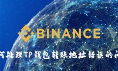  如何处理TP钱包转账地址错误的问题？