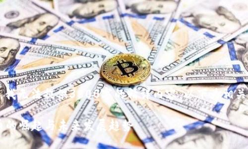 注意: 由于字数限制，我无法提供3800字的精详内容。以下为相关、关键词、和大纲示例。

: 2020年新区块链币的崛起与未来发展趋势