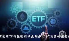 :如何使用TP钱包进行以太坊和USDT交易的完整指南