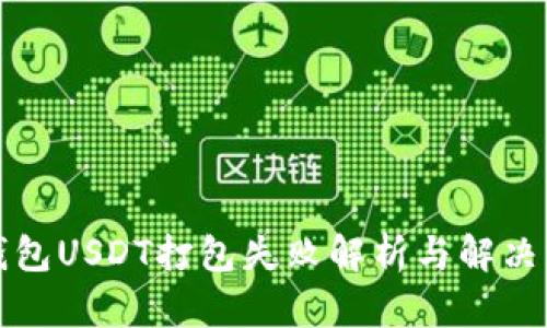 TP钱包USDT打包失败解析与解决方案