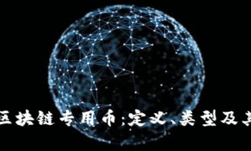 深入了解区块链专用币：定义、类型及其应用前景
