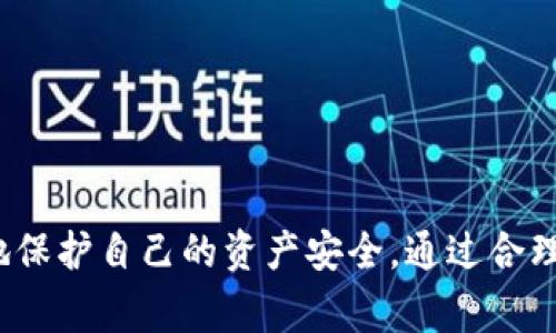   如何从交易所提取IQ币到TP钱包的详细步骤与注意事项 / 

 guanjianci IQ币, 交易所, TP钱包, 提币步骤 /guanjianci 

一、IQ币简介
IQ币（IQ Token）是一种用于区块链生态系统的数字货币，旨在为用户提供去中心化的应用程序和智能合约交易平台。作为一种广受关注的加密货币，IQ币的区块链技术提供了更安全、更高效的交易服务。近年来，随着去中心化金融（DeFi）和数字资产的崛起，许多投资者和用户越来越倾向于将其资产存储在安全的钱包中，而不是交易所。

二、选择合适的交易所
在提取IQ币之前，用户首先需要选择一个支持IQ币交易的加密货币交易所。市面上有许多交易所，如Binance、Huobi、Kucoin等。选择交易所时，应考虑以下几点：
ul
  listrong安全性：/strong交易所的安全性是首要考虑因素，用户应察看交易所的历史记录，避免选择那些曾经出现过安全漏洞的交易所。/li
  listrong手续费：/strong不同交易所的提币手续费不尽相同，用户应查看并计算提币成本。/li
  listrong流动性：/strong流动性高的交易所通常能更及时地处理用户的提币请求，用户应选择具有高流动性的交易所。/li
  listrong用户评价：/strong查阅其他用户的反馈，可以帮助您更好地了解交易所的服务质量。/li
/ul

三、创建和设置TP钱包
TP钱包是一款为用户提供安全存储和管理加密资产的钱包应用。用户需要首先下载TP钱包，并进行创建与设置：
ul
  listrong下载与安装：/strong在App Store或Google Play中搜索“TP Wallet”，下载安装包并按提示完成安装。/li
  listrong创建钱包：/strong点击“创建新钱包”，并按步骤设置密码。此步非常重要，请务必牢记您的密码。/li
  listrong备份助记词：/strong系统会生成一组助记词，用于恢复钱包。请将其安全保存，不要泄露给任何人。/li
  listrong钱包设置：/strong设置完毕后，您可以通过TP钱包界面查看您的钱包地址及资产状态。/li
/ul

四、提取IQ币到TP钱包的步骤
提币的过程相对简单，用户按照以下步骤即可完成：
ul
  listrong登录交易所：/strong使用您的账号和密码登录您所选择的交易所。/li
  listrong找到提币选项：/strong在交易所的主页面，通常可找到“资产管理”或“首页”-“提币”选项，点击进入。/li
  listrong选择IQ币：/strong在提币页面，选择要提取的币种—IQ币，并输入提取数量。/li
  listrong输入TP钱包地址：/strong在提币地址栏中，输入您的TP钱包地址。请务必仔细确认地址是否准确，任何错误都可能导致资产的损失。/li
  listrong确认提币：/strong查看提币信息无误后，输入交易所建议的验证码并确认提币请求。大部分交易所会发送确认邮件或短信，需进行验证。/li
  listrong等待确认：/strong提币请求提交后，需耐心等待交易所处理，一般情况下，提币会在几分钟到几个小时內完成。/li
/ul

五、提取IQ币时的注意事项
在提取IQ币的过程中，有一些关键点需要特别注意：
ul
  listrong汇率与手续费：/strong请在提币前查看IQ币当前的汇率及提币手续费，以便做出最佳决策。/li
  listrong提币限制：/strong某些交易所可能会对每日或单次提币额度进行限制，确保您的提币量在允许范围之内。/li
  listrong网络拥堵：/strong在网络拥堵高峰时段，提币时间可能会延长。建议避开此时段进行提币。/li
  listrong安全性：/strong时刻保持警惕，避免在公共Wifi环境下进行提币操作，保护您的账户安全。/li
/ul

六、可能出现的问题及解决方案

1. 提币地址填写错误怎么办？
如果在提币时地址填写错误，将可能导致资产的永久损失。因此，一旦发现问题，用户应立即采取以下措施：
ul
  listrong查看提币状态：/strong首先，检查交易所提供的提币记录，确认提币是否已经处理。/li
  listrong尽快联系客服：/strong联系该交易所的客户服务，查看是否有可能撤回或冻结该笔提币。尽管这种可能性较低，但尽早联系有助于提高成功的机率。/li
  listrong记录信息：/strong无论是否能追回都应记录下该次操作的信息，帮助日后避免同样的问题。/li
/ul

2. 为什么提币审核时间过长？
提币审核时间较长可能由于多个原因导致：
ul
  listrong交易所审核：/strong交易所会对提币进行审核，以确保用户的安全，一般情况下这种审核会在正常范围内完成。/li
  listrong网络拥堵：/strong在区块链网络拥堵时，提币需要的确认时间将显著增加。尤其是在高峰时期，交易确认可能延迟。/li
  listrong维护时间：/strong如果交易所正在进行系统维护或升级，提币可能受到影响，可以关注交易所的官方通知了解当前情况。/li
/ul

3. 如何确认IQ币是否已到账？
确认IQ币到账的方法非常简单，用户可以按照以下步骤进行：
ul
  listrong检查TP钱包：/strong登录TP钱包，查看IQ币的余额是否已更新。/li
  listrong查看交易记录：/strong在TP钱包中查看交易记录，确认是否显示了该笔交易。/li
  listrong使用区块浏览器：/strong您可以通过区块链浏览器，比如Etherscan，输入提币交易的哈希值，跟踪该交易是否已经在区块链上完成。/li
/ul

4. 提币失败的原因有哪些？
提币失败的原因可能有以下几种：
ul
  listrong余额不足：/strong确保您账户中的IQ币足够支付提币请求及相关费用。/li
  listrong网络问题：/strong网络延迟或故障可能导致提币请求未能成功提交。/li
  listrong维护或升级：/strong如前所述，交易所可能在进行维护，影响提币处理。/li
  listrong地址不匹配：/strong如果您提取至错误的钱包地址，这将导致提币失败或资产丢失。/li
/ul

总结
提取IQ币到TP钱包的过程虽然相对简单，但用户仍需仔细审核每个步骤，确保操作无误。掌握提币的详细步骤、注意事项及潜在问题，能够帮助用户更好地保护自己的资产安全。通过合理选择交易所和钱包，并熟练掌握提币流程，将为用户提供更加顺畅的数字货币管理体验。在数字货币的世界里，安全始终是我们最重要的考量。