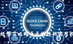 高效学习比特币区块链的实用指南