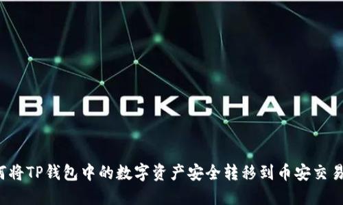 如何将TP钱包中的数字资产安全转移到币安交易所？