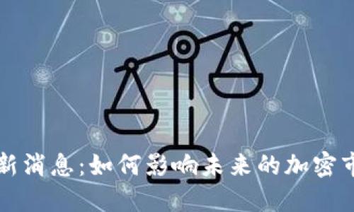 贝塔区块链最新消息：如何影响未来的加密市场及投资机会