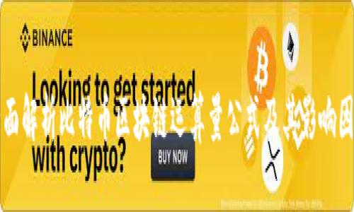 全面解析比特币区块链运算量公式及其影响因素