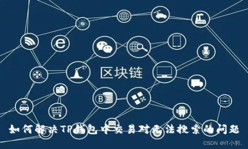 如何解决TP钱包中交易对无法搜索的问题