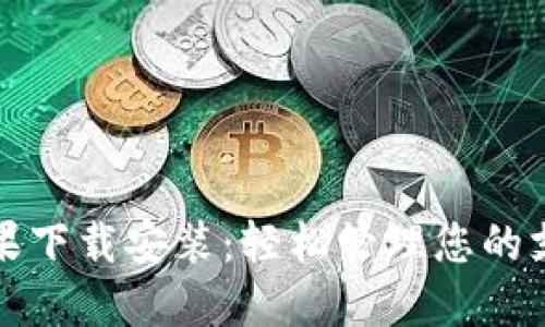 沃钱包苹果下载安装：轻松管理您的支付与理财