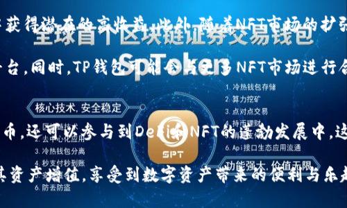 TP钱包中的数字资产作用分析：一览区块链应用的未来
TP钱包, 数字资产, 区块链, 加密货币/guanjianci

引言
在数字货币迅猛发展的今天，TP钱包作为一个重要的数字资产管理工具，吸引了大量用户的关注。它不仅能存储各种加密货币，还提供了丰富的功能，使用户能够方便地进行交易、投资和管理自己的数字资产。本文将详细探讨TP钱包中币的作用，以及它在区块链应用中的重要性。

TP钱包简介
TP钱包是一款多币种支持的数字钱包，用户可以在此钱包中存储、管理和交易多种加密货币，包括但不限于比特币、以太坊、波卡等。TP钱包除了基本的资产管理功能，还提供了去中心化交易平台、DeFi（去中心化金融）服务以及NFT（非同质化代币）的交易功能。其用户友好的界面和安全性使其成为越来越多投资者的选择。

TP钱包中币的作用
TP钱包中的币可以分为多个层面进行分析。首先，存储各种加密货币是其最基本的功能。用户可以随时随地管理自己的资产，进行转账或接收资金。第二，TP钱包提供了流动性，用户可以在去中心化交易平台上随时交易这些币种，充分利用市场波动带来的投资机会。

除了存储和交易功能，TP钱包中的币还有助于参与DeFi项目。用户可以通过提供流动性赚取利息，或者通过质押获取额外收益，进一步提升投资回报。此外，某些币（如NFT代币）还可以代表数字资产的所有权，用户可以通过转让、交易或拍卖等方式实现增值。

正是这些功能使得TP钱包的币在区块链生态系统中扮演着重要的角色。同时，随着技术的发展，TP钱包也在不断更新新功能，为用户提供更好的服务。

相关问题
1. TP钱包的安全性如何保障？
安全性是使用任何数字钱包时首要考虑的问题。TP钱包采取了一系列安全措施以保护用户的资产。首先，TP钱包采用了加密技术，确保用户的私钥和交易信息不会被泄露。此外，TP钱包还支持多重签名功能，这意味着在进行大额交易时，需要多个签名来确认交易的真实性，从而提供额外的安全保障。

除去技术层面的保障，TP钱包也提供用户教育，提醒用户注意不在公共场所输入私钥或助记词，并定期提醒用户更新钱包的安全设置。此类措施极大增强了用户的安全感，同时也提升了钱包的整体可信度。

2. TP钱包支持哪些数字资产？
TP钱包支持多种数字资产，这为用户提供了更大的灵活性和选择。用户可以在TP钱包中存储常见的加密货币，包括比特币、以太坊、莱特币等主流币种，还支持一些新兴项目的代币。此外，TP钱包对NFT代币的支持，使得创作者和收藏者可以在一个平台上管理他们的数字艺术品，从而开辟了新的市场。

对于投资者来说，拥有一个多币种支持的钱包可以帮助他们更好地分散投资风险，获取不同市场的潜在收益。TP钱包的多样性使其成为投资者的重要工具，而不仅仅是一个简单的储存工具。

3. 如何在TP钱包内进行交易？
在TP钱包进行交易的过程相对简单直观。用户只需打开TP钱包，选择他们想要交易的数字资产，输入对方钱包地址以及金额，系统会自动计算相应的手续费。用户确认后即可完成交易。此外，TP钱包还提供了对交易历史的记录，便于用户随时查看。

为了提高用户的交易体验，TP钱包还提供了交易时间预估功能，这让用户可以在繁忙的市场中更好地安排自己的交易策略，从容应对市场波动。TP钱包的简易交易过程与出色的用户体验，使得无论是新手用户还是有经验的投资者，都能轻松上手。

4. TP钱包在DeFi与NFT领域的应用前景如何？
随着DeFi和NFT的兴起，TP钱包在这两个领域的应用前景十分广阔。用户可以在TP钱包上参与去中心化借贷、流动性挖矿等DeFi项目，从中获得潜在的高收益。此外，随着NFT市场的扩张，TP钱包也逐渐成为用户存储和管理数字艺术品的首选平台。

在未来，TP钱包可能会进一步扩展其功能，支持更多的DeFi协议，用户在一个钱包中即可完成借贷、交易、质押等多种操作，无需频繁切换平台。同时，TP钱包可能会与更多NFT市场进行合作，增强用户的资产流动性。而随着区块链技术的不断进步，TP钱包也将适应新的市场需求，不断带来新的服务和功能。

结论
TP钱包在数字资产管理中扮演着越来越重要的角色，其功能和应用场景将不断扩展。通过这一工具，用户不仅可以存储和交易各种加密货币，还可以参与到DeFi和NFT的蓬勃发展中。这使得TP钱包不仅是一个简单的钱包工具，而是一个与区块链未来紧密相连的创新平台。

未来，随着区块链技术的普及和应用的深化，TP钱包无疑将继续迎来新的机遇与挑战。希望投身于这一领域的用户，能够善用TP钱包促进其资产增值，享受到数字资产带来的便利与乐趣。