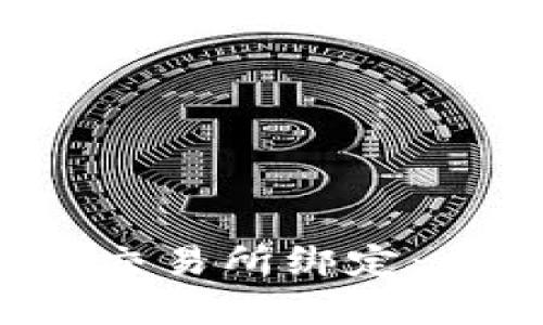 t P钱包如何与各大交易所绑定：全面指南与实用技巧