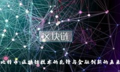 比特币：区块链技术的先锋与金融创新的未来