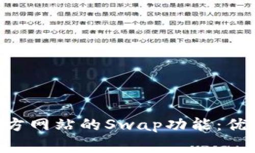 深入解析TP钱包官方网站的Swap功能：优势、使用及常见问题