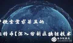 思考一个符合用户搜索需求并且的区块链能否取