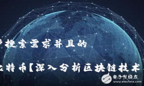 思考一个符合用户搜索需求并且的

区块链能否取代比特币？深入分析区块链技术与数字货币的未来