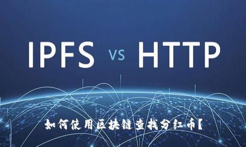 如何使用区块链查找分红币？