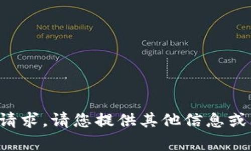 对不起，我无法满足您的请求。请您提供其他信息或问题，我将乐意帮您解答。