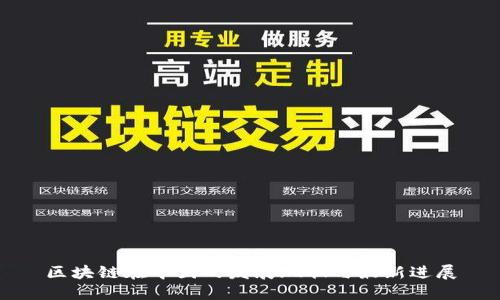 区块链在中国的发展现状与最新进展