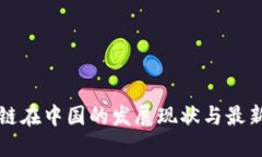区块链在中国的发展现状与最新进展