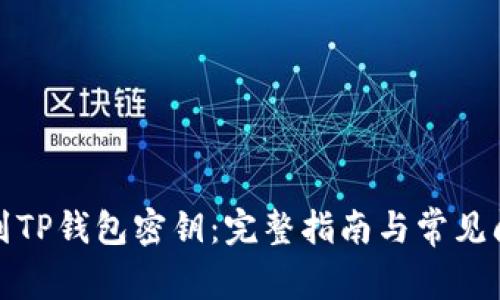 如何找到TP钱包密钥：完整指南与常见问题解答