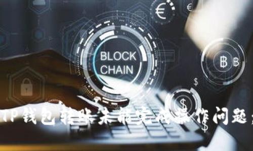 如何解决TP钱包转账未能完成操作问题：全面指南