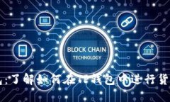 TP钱包：了解如何在TP钱包中进行货币交易