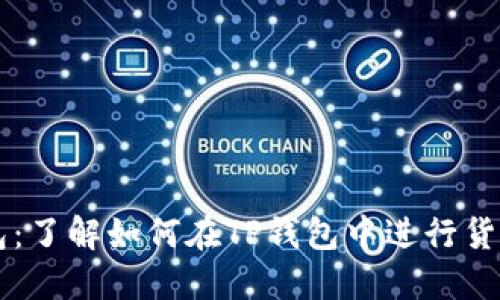 TP钱包：了解如何在TP钱包中进行货币交易