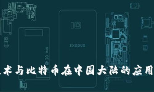 区块链技术与比特币在中国大陆的应用现状分析