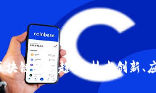 2023年最新分析区块链发展趋势：技术创新、应用崛起与未来展望