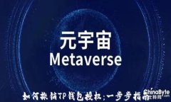 如何撤销TP钱包授权：一步步指南