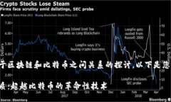 这是一个关于区块链和比特币之间关系的探讨，