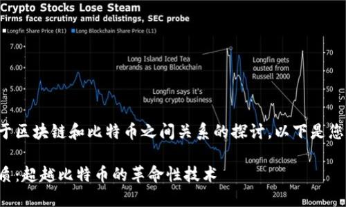 这是一个关于区块链和比特币之间关系的探讨，以下是您所需的内容：

区块链的本质：超越比特币的革命性技术
