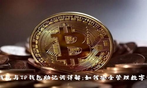 IM钱包与TP钱包助记词详解：如何安全管理数字资产