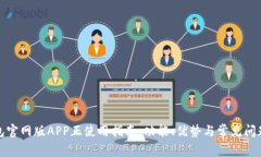 TP钱包官网版APP正使用指南：功能、优势与常见问