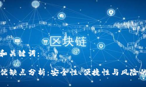 思考一下和关键词：

TP钱包的优缺点分析：安全性、便捷性与风险的综合评估