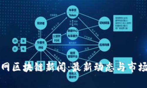 海南人民网区块链新闻：最新动态与市场趋势分析