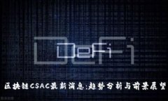 区块链CSAC最新消息：趋势分析与前景展望