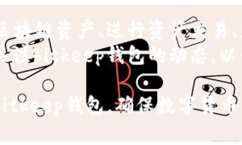 bitkeep钱包如何创建账户：详细步骤与注意事项
bitkeep钱包, 创建账户, 数字货币, 钱包安全/guanjianci

在数字货币繁荣发展的今天，越来越多的人开始关注如何进行安全、高效的资产管理。而bitkeep钱包作为一款多链钱包，引起了众多用户的青睐。本文将详细解说如何创建bitkeep钱包账户，以及在使用过程中需要注意的事项，帮助用户顺利上手，提升数字货币管理的安全性与便捷性。

一、bitkeep钱包简介
bitkeep钱包是一款支持多种数字货币的去中心化钱包，为用户提供安全、便捷的数字资产管理服务。它支持以太坊、比特币、EOS等多条链上的资产，并且用户可以通过自助创建、备份和恢复账户，确保资产的安全性。在使用bitkeep钱包之前，用户需要了解一些基础的功能及其优势。

二、如何创建bitkeep钱包账户
在创建账户之前，用户需要先下载bitkeep钱包的应用程序。该应用程序可在各大应用商店（如Apple Store、Google Play）或其官方网站进行下载。下面是具体的创建步骤：

h4步骤一：下载并安装应用/h4
前往应用商店或bitkeep官网，搜索“bitkeep钱包”，下载安装程序。安装完成后，打开应用程序，进入欢迎界面。

h4步骤二：选择创建新账户/h4
在欢迎页面，用户可以选择“创建新账户”选项。点击后，会出现创建账户的相关提示，用户需仔细阅读相关内容，以确保理解创建过程中的重要信息。

h4步骤三：设置密码/h4
为了保障用户资产的安全，bitkeep钱包要求用户设置一个强密码。密码应包含大写字母、小写字母、数字和特殊字符，长度应不少于8位。请牢记该密码，因为这是访问您钱包的唯一凭证。

h4步骤四：备份助记词/h4
创建账户后，系统会生成一组助记词。助记词是恢复账户的关键，用户必须妥善保存这组助记词，切勿与他人分享。建议将其书写并存放在安全的地方，避免丢失或盗取。

h4步骤五：确认助记词/h4
为了确保用户已安全备份助记词，bitkeep钱包会要求用户再次输入助记词中的单词以确认。无误后，用户即可成功创建到账户，并进入钱包主界面。

三、bitkeep钱包使用注意事项
虽然创建bitkeep钱包账户的步骤相对简单，但在日常使用中，用户仍需遵循一些安全原则，以确保数字资产的安全：

h41. 定期更新应用程序/h4
为了避免安全漏洞，用户应定期检查并更新bitkeep钱包的应用程序，确保使用最新的安全补丁和功能。

h42. 避免在公共网络下使用/h4
在使用bitkeep钱包时，尽量避免连接公共WiFi，以防止信息被窃取。如有必要，请考虑使用VPN来加密网络连接。

h43. 谨防钓鱼网站和应用/h4
用户务必确认下载渠道为官方网站或正规应用商店，以避免下载到恶意软件。此外，切勿点击不明链接或提供个人信息。

h44. 定期备份助记词/h4
用户应定期检查助记词的保存情况，并根据需要进行备份，以防丢失或意外损坏。

四、常见问题解答

h4问题一：如果我忘记钱包密码该怎么办？/h4
如果用户忘记了bitkeep钱包的密码，首先要明白的是，bitkeep钱包是去中心化的，用户个人信息不会被存储在任何服务器上。因此，一旦忘记密码，将无法通过传统的帐号找回功能进行恢复。不过，用户可以通过助记词来重新恢复钱包资产。流程如下：
首先，打开bitkeep钱包应用，在登录界面中选择“恢复钱包”选项。接着，输入助记词。系统会对助记词进行验证，验证无误后，用户可以重新设置密码并获得钱包访问权限。这里需要特别提醒的是，一定要妥善保管助记词。为了避免忘记，用户可以考虑将其存储在安全的密码管理软件中。

h4问题二：bitkeep钱包支持哪些数字货币？/h4
bitkeep钱包支持多种数字货币和不同的区块链网络。主流的包括比特币（BTC）、以太坊（ETH）、波场（TRON）、EOS等。此外，钱包内集成了去中心化交易所和跨链互转功能，使得用户可以在不同资产之间进行交易和转换。对于新手用户来说，钱包的界面友好且信息清晰，能够轻松找到支持的资产和相关功能。
在使用bitkeep钱包时，用户还可以通过其平台上直接交易各种数字货币，极大便利了资产管理。建议用户在使用之前，先查看一下bitkeep官网的最新支持资产列表，以确认自己关注的币种是否受到支持。同时，注意保持应用程序的更新，以便随时享受新添加的功能和支持的资产。

h4问题三：如何确保我的bitkeep钱包安全？/h4
为了确保bitkeep钱包的安全，用户需要进行多方面的努力。首先，使用强密码并避免在多个地方重复使用同一密码，防止被恶意攻击。其次，确保助记词的安全，切勿将其存储在计算机或手机中，以防被恶意软件窃取。建议将助记词纸质化，存在家中安全的地方。
另外，使用双重认证功能（如果有）能够为账户增加一层额外的保护。尽量避免在公共场所使用钱包，保持手机或电脑的安全，定期更新密码和软件，及时清除不必要的应用程序，同时确保下载的应用来自于官方渠道，有助于减少被黑客攻击的风险。

h4问题四：创建账户后，我还能做什么？/h4
创建bitkeep钱包账户后，用户可以管理和交易自己的数字资产，参与去中心化金融（DeFi）生态和其他功能。例如，用户可以存储和送入各类不同区块链资产、进行资产交易、获取收益、参与流动性挖矿，甚至参与NFT（非同质化代币）交易。用户还可以通过bitkeep钱包内的去中心化交易所直接进行资产交易，方便可靠。 
在稍后使用过程中，用户应积极探索wallet上的各种功能，例如查看市场动态、参与社区活动，获取最新的产品更新信息。可以在官方社交媒体上关注bitkeep钱包的动态，以便及时获取可能的促销活动和功能更新，以及其他用户的使用经验和建议。 

总之，bitkeep钱包作为一款性能稳定且功能强大的工具，让数字资产管理变得更加简单。希望通过本文，用户能够更深入地了解如何创建和使用bitkeep钱包，确保数字货币资产的安全管理。