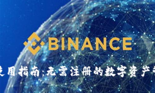 TP钱包使用指南：无需注册的数字资产管理神器