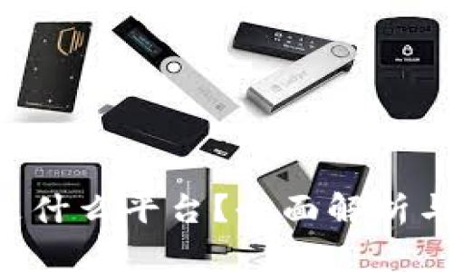 e宝钱包是什么平台？全面解析与使用指南