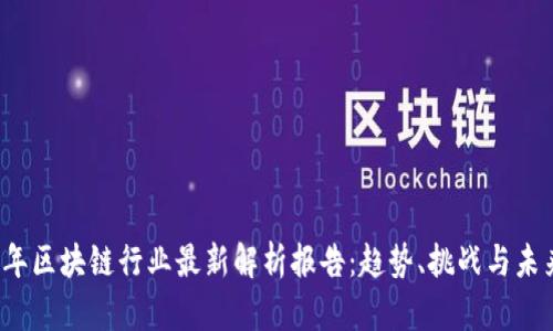 2023年区块链行业最新解析报告：趋势、挑战与未来展望