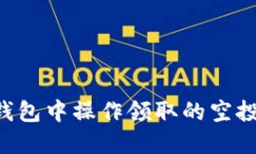 如何在TP钱包中操作领取的空投：完整指南