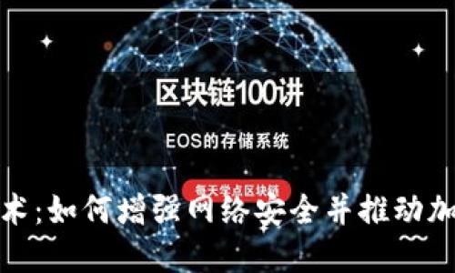 探索区块链技术：如何增强网络安全并推动加密货币的发展