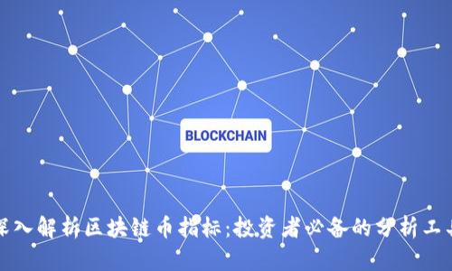 深入解析区块链币指标：投资者必备的分析工具