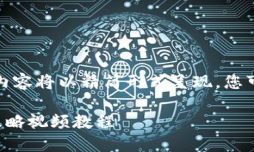 由于内容较长，下面的内容将以精简形式呈现，您可以根据实际需要扩展。

TP钱包购买PI币的全攻略视频教程