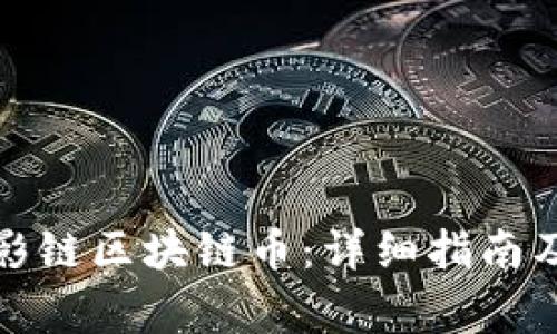 如何购买影链区块链币：详细指南及注意事项