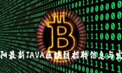 北京朝阳最新JAVA区块链招聘信息与发展趋势