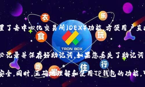   TP钱包如何切换钱包地址详细指南 / 
 guanjianci TP钱包, 切换钱包地址, 加密货币, 钱包管理 /guanjianci 

近年来，随着区块链技术的快速发展，越来越多的人开始接触和使用加密货币钱包。其中，TP钱包因其简单易用和多功能受到广泛欢迎。在使用TP钱包时，有时我们需要切换钱包地址，例如为了管理不同的资产或保护隐私。本文将为您详细介绍如何在TP钱包中切换钱包地址，以及相关的重要信息和操作步骤。

一、TP钱包简介
TP钱包是一个去中心化的数字资产管理工具，它支持多种区块链资产，包括以太坊、比特币和其他ERC20、BEP20代币。用户可以通过TP钱包进行资产的存储、转账和交易。TP钱包的用户友好界面和强大的功能使其成为市面上重要的加密货币钱包之一。用户在使用TP钱包的过程中，可能需要频繁切换不同的钱包地址以进行不同的操作或管理不同的资产。

二、为什么要切换钱包地址
切换钱包地址的原因主要有以下几点：
ul
listrong资产管理：/strong许多用户会拥有不同种类的加密货币和代币，通过切换钱包地址，可以更方便的管理各类资产。/li
listrong隐私保护：/strong使用不同的钱包地址可以提高交易的隐私性，减少被识别的风险。/li
listrong多账户操作：/strong某些用户可能需要为不同的应用或平台创建多个钱包地址，切换地址可以快速适应不同的服务需求。/li
listrong防止资金丢失：/strong在进行交易时，确保使用正确的钱包地址可以避免因发送错误地址而导致的资金损失。/li
/ul

三、如何切换TP钱包地址
在TP钱包中切换钱包地址的步骤如下：
h41. 打开TP钱包/h4
首先，确保您已经下载并安装了TP钱包应用。如果尚未安装，可以在应用商店中搜索“TP钱包”并下载安装。

h42. 登录账户/h4
使用您的密码或生物识别身份（如指纹或面部识别）登录TP钱包。如果您还没有账户，需要先创建一个新钱包，并妥善备份助记词。

h43. 找到钱包管理选项/h4
登录后，进入主界面，寻找钱包管理或账户选项，通常在主菜单或底部导航中可以找到第一个选项。

h44. 选择切换钱包地址/h4
在钱包管理界面，您会看到您的当前钱包地址及其他相关功能。在这里，您可以选择添加或切换钱包地址。如果您早已创建多个地址，可以直接选择不同的地址切换。

h45. 创建新地址/h4
如果您希望创建一个新的钱包地址，可以选择“添加新地址”或“创建新钱包”选项。系统会引导您完成新地址的创建过程，确保同样备份新的助记词。

h46. 确认和使用/h4
完成切换后，确保新钱包地址已成功加载。接下来，您可以开始使用新的地址进行转账、接收资产等操作。在进行交易時，务必确认输入地址的正确性，以免资金误送。

四、切换钱包地址的注意事项
在切换钱包地址时，有一些重要的注意事项需要牢记：
ul
listrong安全备份：/strong每次创建新的钱包地址时，请务必妥善备份助记词。助记词是您找回钱包及资产的唯一凭证。/li
listrong熟悉功能：/strong不同钱包地址可能会有不同的设置请尽可能了解使用要求。/li
listrong交易确认：/strong在进行任何交易之前，请务必确认使用正确的钱包地址，以防资产损失。/li
listrong保持软件更新：/strong定期更新TP钱包应用，以确保获得最新的安全功能和性能改进。/li
/ul

五、使用TP钱包的常见问题

h41. TP钱包是否支持所有加密货币？/h4
TP钱包并不支持所有的加密货币，但是它支持许多主要的数字资产和代币，如以太坊、比特币和各种ERC20、BEP20代币。对于某些特定的数字资产，用户需要查看TP钱包的支持列表，以确认其是否可以在该钱包中使用。一般来说，TP钱包的币种支持不断更新，为用户带来更多选择。

h42. 如何安全使用TP钱包？/h4
为了确保在使用TP钱包时的安全性，建议采取以下措施：
ul
listrong定期更新：/strong保持TP钱包的应用程序更新，以避免因使用过时软件而带来的安全风险。/li
listrong使用复杂密码：/strong确保您的TP钱包账户使用了复杂且唯一的密码，不要与其他账户重复使用。/li
listrong启用生物识别：/strong如果支持，可以启用指纹或面部识别功能，更加安全。/li
listrong警惕钓鱼攻击：/strong务必确认正确的网址及应用程序，防止遭遇钓鱼攻击而导致资产流失。/li
/ul

h43. 我可以在TP钱包中进行交易吗？/h4
是的，TP钱包不仅支持资产存储和管理，还允许用户直接在钱包内进行交易。用户可以通过扫描二维码、输入地址等方式来发送和接收加密货币。TP钱包内置了去中心化交易所（DEX）功能，方便用户直接进行货币兑换。建议在进行交易时仔细核对信息以保护自己，务必确认发送地址的正确性，以避免资金损失。

h44. 可以在TP钱包中恢复丢失的钱包吗？/h4
如果您的TP钱包因某种原因丢失，您可以通过助记词来恢复钱包。助记词是您创建钱包时生成的一组随机单词，确保妥善保管，因此在使用TP钱包时，请务必记录并保存好助记词。如果您丢失了助记词，则无法恢复钱包和资产，因此，每当创建新钱包时，请务必遵循安全备份的原则，以保障资产安全。

总体来说，TP钱包作为一款功能强大的加密货币管理工具，能够满足用户的多种需求。在进行钱包地址切换时，确保按照以上步骤进行操作，保障您的资产安全。同时，正确地理解和使用TP钱包的功能，可以使您的加密货币投资之路更加顺畅。