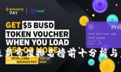 思考  :  区块链最新市值排名榜前十分析与未来趋