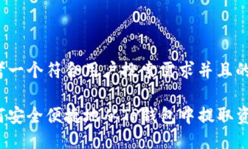 思考一个符合用户搜索需求并且的

如何安全便捷地从TP钱包中提取资金？