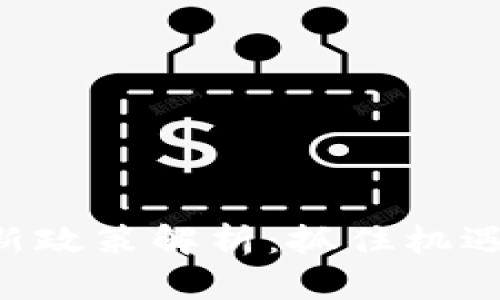 区块链人才最新政策解析：抓住机遇，推动行业发展
